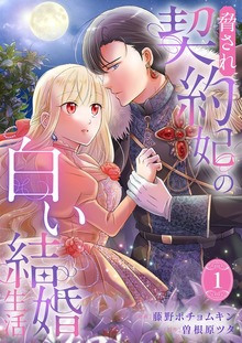 脅され契約妃の白い結婚生活【電子単行本版/特典おまけ付き】