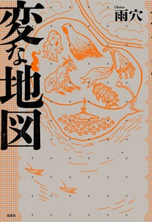 変な地図（双葉社）