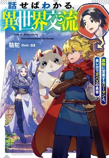 話せばわかる、異世界交流【BOOK☆WALKER限定ショートストーリー付き】 魔物に営業するリーマンと、食レポで万バズの勇者