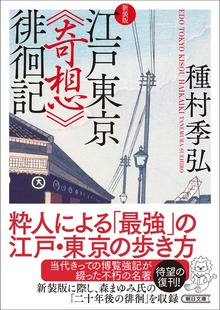 江戸東京《奇想》徘徊記 新装版