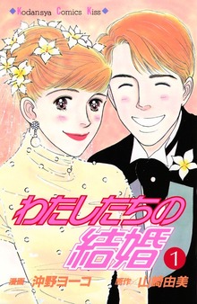 わたしたちの結婚（講談社）