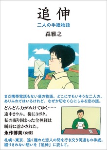 追伸（新装版） 二人の手紙物語