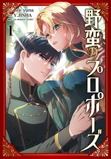 野蛮のプロポーズ