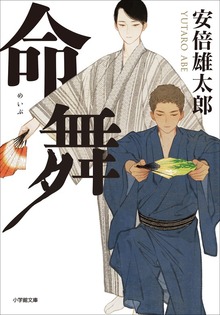命舞