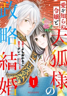 愛を知らぬ令嬢と天狐様の政略結婚1巻