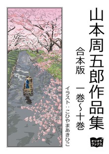 山本周五郎 作品集 合本版