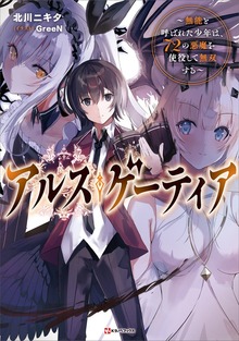 アルス・ゲーティア ～無能と呼ばれた少年は、７２の悪魔を使役して無双する～
