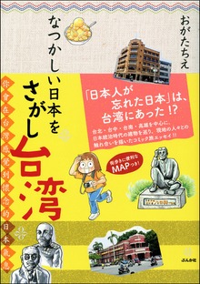 台湾でさがす なつかしい日本