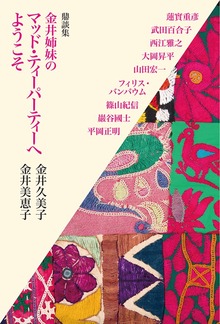 鼎談集 金井姉妹のマッド・ティーパ-ティーへようこそ