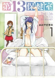 第１３保健室
