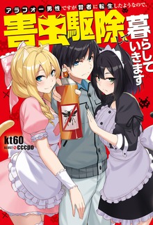 アラフォー男性ですが賢者に転生したようなので、害虫駆除して暮らしていきます（Mノベルス）
