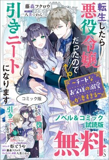 転生したら悪役令嬢だったので引きニートになります ノベル&コミック試読版
