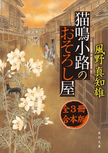 猫鳴小路のおそろし屋 全3冊合本版
