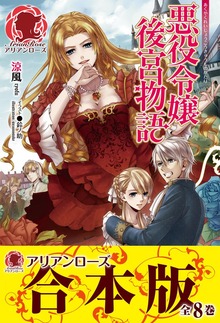 【合本版】悪役令嬢後宮物語