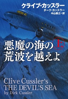 悪魔の海の荒波を越えよ（扶桑社ＢＯＯＫＳミステリー）