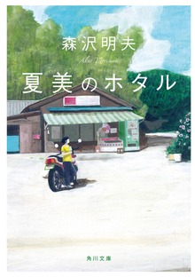 夏美のホタル