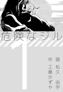 危険なジル（ビーグリー）