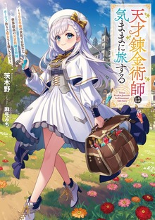 天才錬金術師は気ままに旅する（電撃の新文芸）