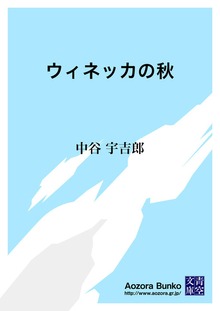 ウィネッカの秋