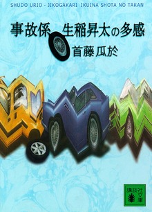事故係 生稲昇太の多感