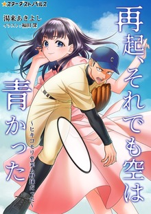再起、それでも空は青かった～ヒキコモリ卒業も野球だった～
