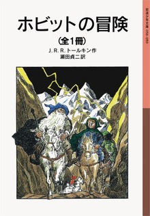 ホビットの冒険 （全1冊）