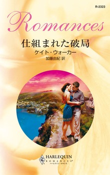 仕組まれた破局