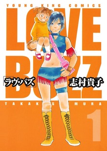ラヴ・バズ