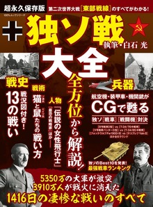 100％ムックシリーズ 独ソ戦大全