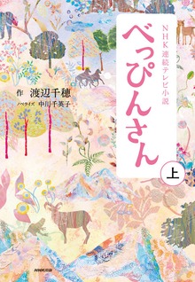 ＮＨＫ連続テレビ小説 べっぴんさん