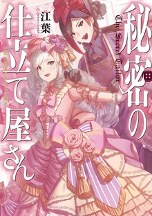 秘密の仕立て屋さん（TOブックスラノベ）