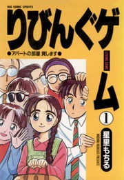 りびんぐゲーム