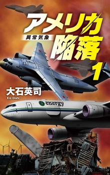 アメリカ陥落（C★NOVELS）