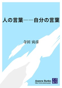 人の言葉――自分の言葉