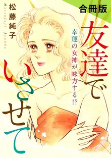 友達でいさせて　幸運の女神が味方する！？　合冊版