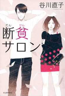 断貧サロン