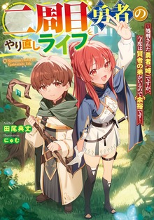 二周目勇者のやり直しライフ（電撃の新文芸）