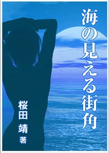 海の見える街角