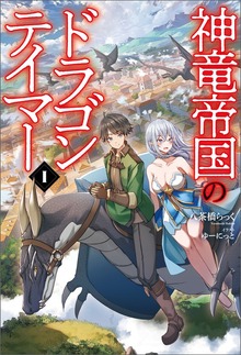 神竜帝国のドラゴンテイマー（サーガフォレスト）