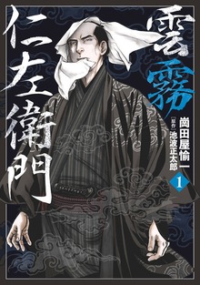 雲霧仁左衛門シリーズ