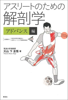 アスリートのための解剖学（草思社）