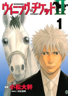 ウイニング・チケットＩＩ