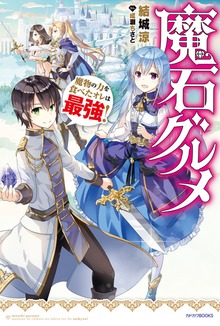魔石グルメ（カドカワBOOKS）
