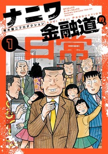 ナニワ金融道的な日常