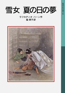 雪女 夏の日の夢
