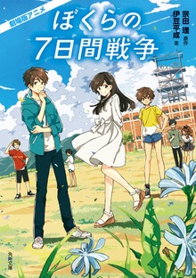 劇場版アニメ ぼくらの７日間戦争