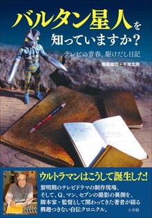 バルタン星人を知っていますか？ ～テレビの青春、駆けだし日記～