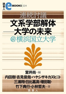 連続討議 文系学部解体―大学の未来＠横浜国立大学