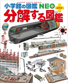 小学館の図鑑NEO＋ぷらす 分解する図鑑