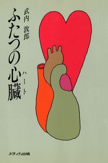 ふたつの心臓（ハート）（ハートナーシング）